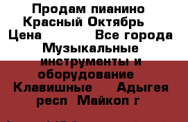 Продам пианино “Красный Октябрь“ › Цена ­ 5 000 - Все города Музыкальные инструменты и оборудование » Клавишные   . Адыгея респ.,Майкоп г.